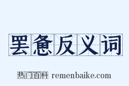 罢惫反义词是什么意思的图片